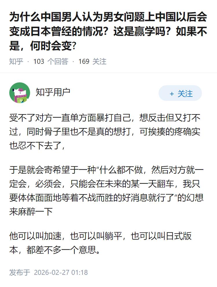 为什么中国男人认为男女问题上中国以后会变成日本曾经的情况？这是赢学吗？如果不是，