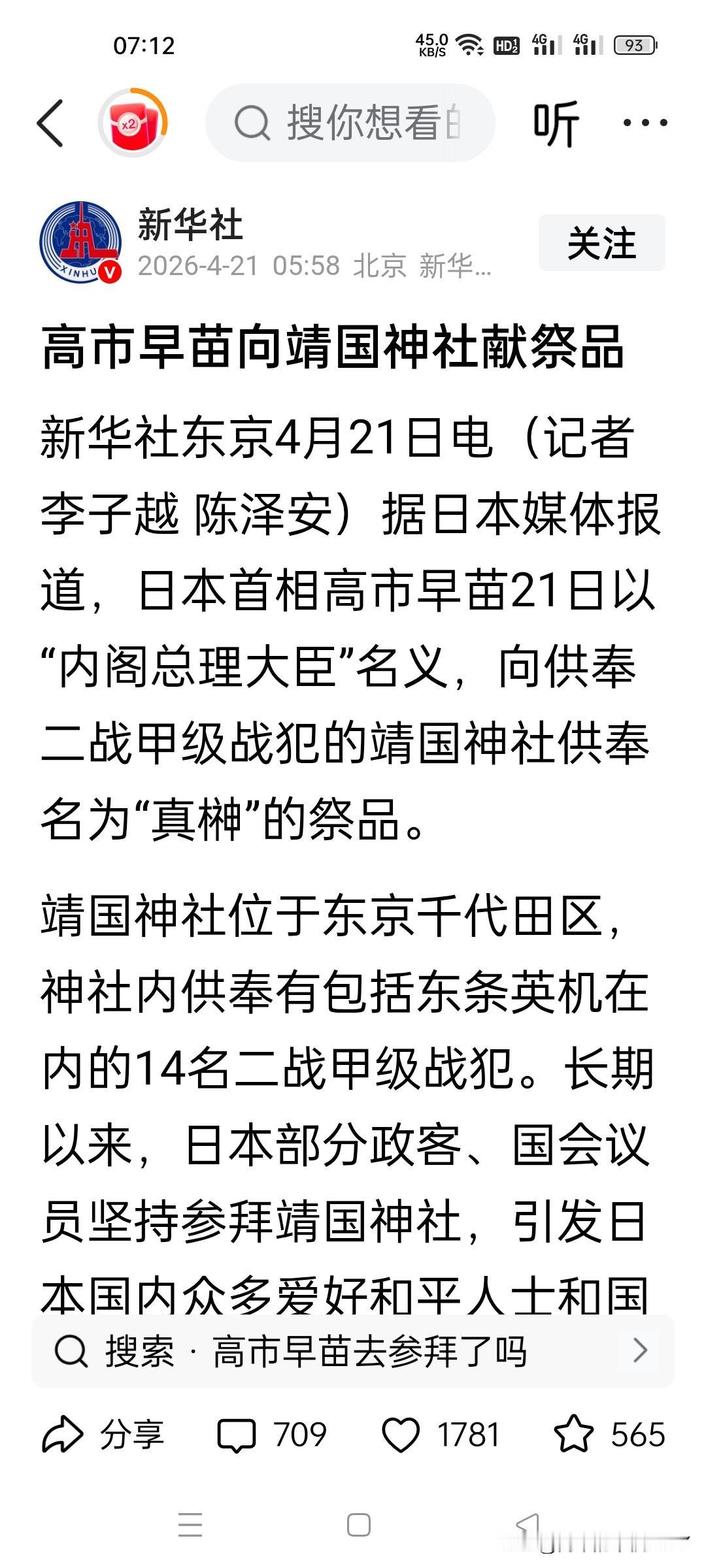 挑衅良知，高市早苗的激进之路早已无回头可能！

 
新华社东京4月21日电，据日
