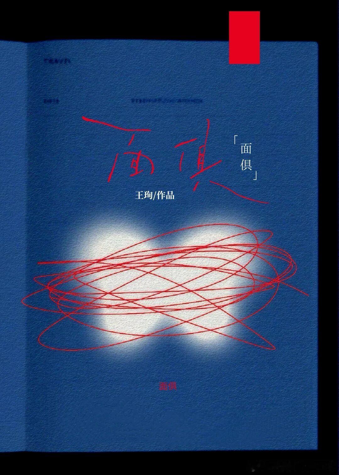 《面俱》：一部让“完美爱情”瞬间崩塌的现实主义心理悬疑风暴。“我以为嫁给了爱情，