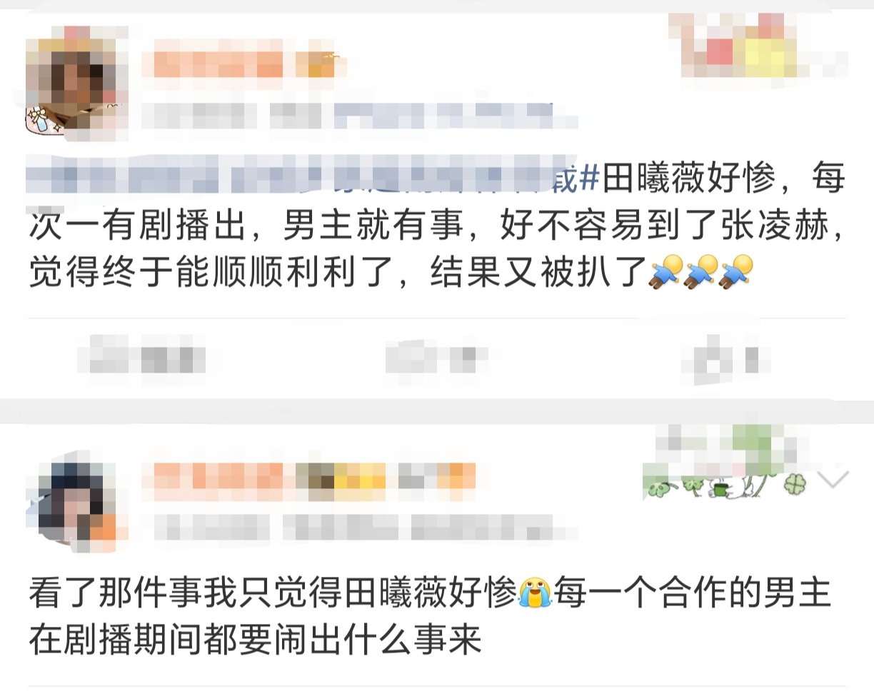 最惨的是田曦薇又是田曦薇没人说最惨的是田曦薇吗！！剧宣期间这又出事了！！接小田一