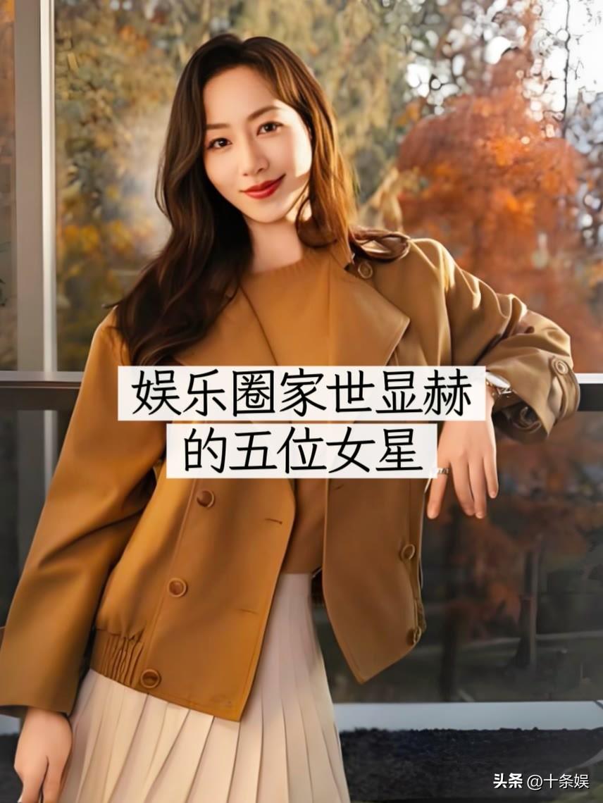 5位娱乐圈“家世显赫”的女明星