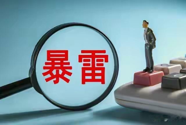 什么是暴雷？
       股市暴雷着实令人头疼。5月20、22日晚，A股市场状