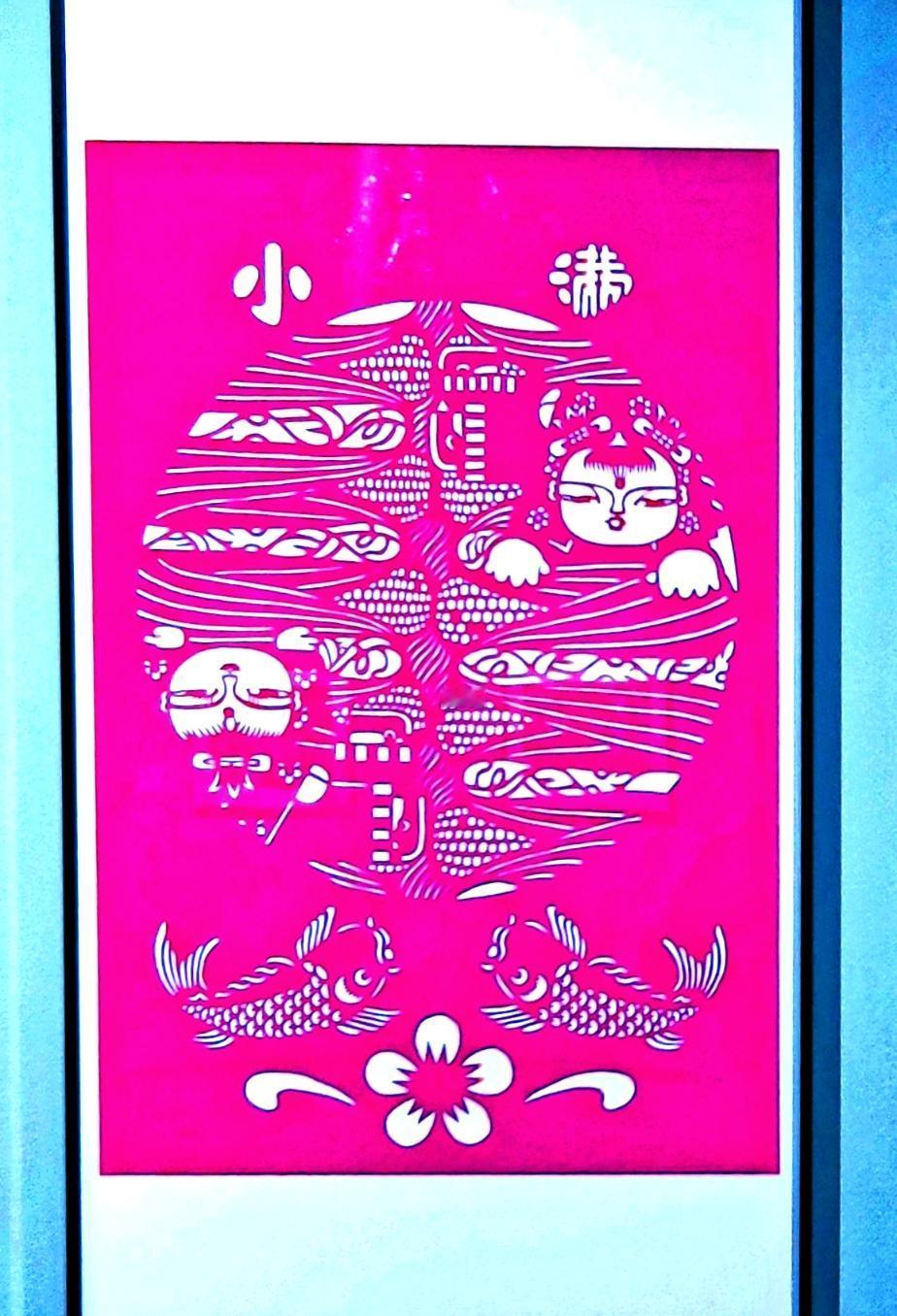 满族非遗剪纸《小满》
   今天是农历二十四节气之″小满″，小满盈满，万物渐盛。