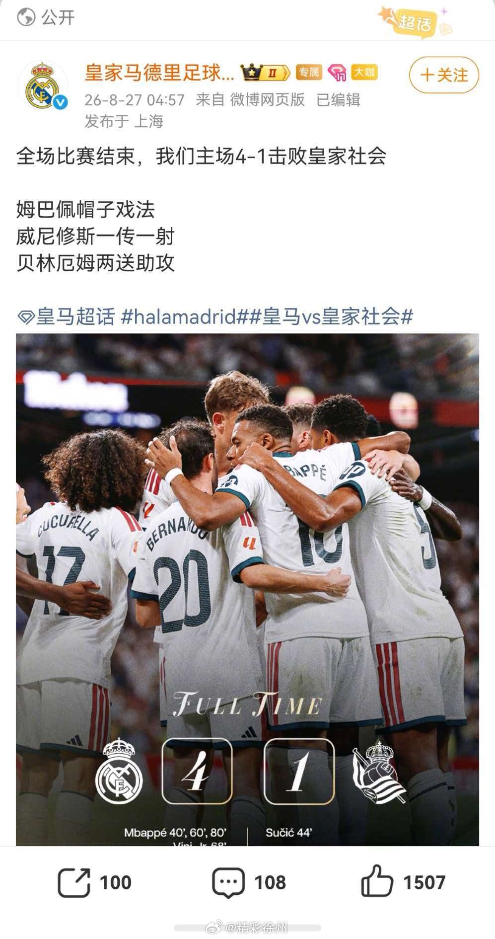 皇马回应4比1皇家社会全场比赛结束，我们主场4-1击败皇家社会姆巴佩帽子戏法威尼