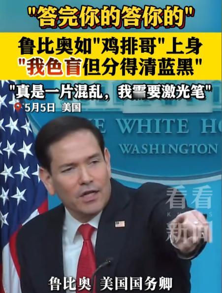 5月5日白宫记者会上，代班主持的国务卿鲁比奥因现场混乱称自己是色盲，引发哄笑。
