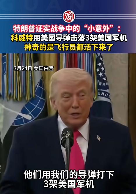 离谱！美军3架战机被自己盟友击落，特朗普竟说是“小意外”。
 
3月2日科威特上