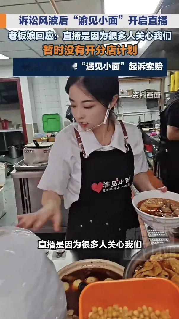 商标诉讼风波后，“渝见小面”老板娘首次开直播，观看人次21万，回应质疑：直播是因