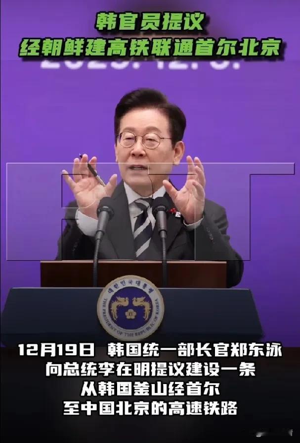 韩国统一部长提议修建贯通釜山、平壤、北京的高速铁路。

据《今日俄罗斯》报道，1