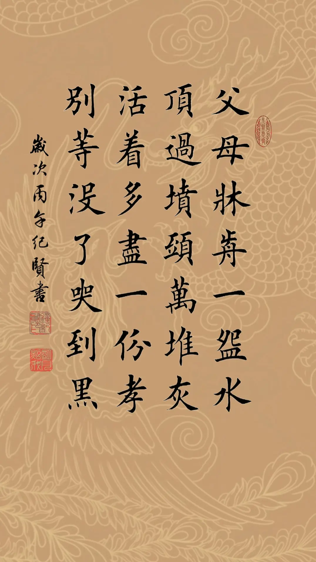 父母床前一碗水 顶过坟头万堆灰 活着多尽一份孝 别等没了哭到黑