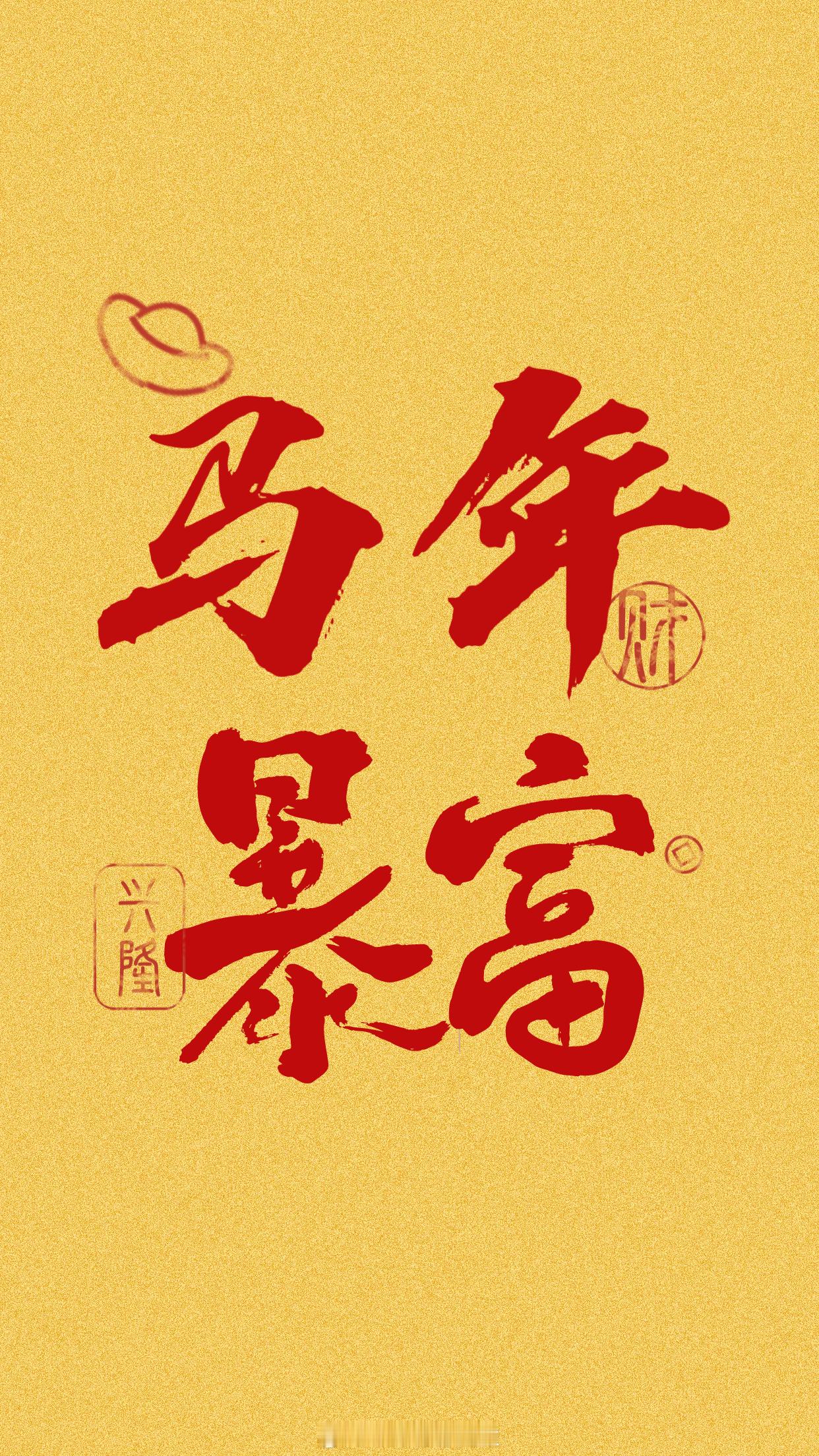 愿新年：车马盈门，春风满座！ 马年大吉