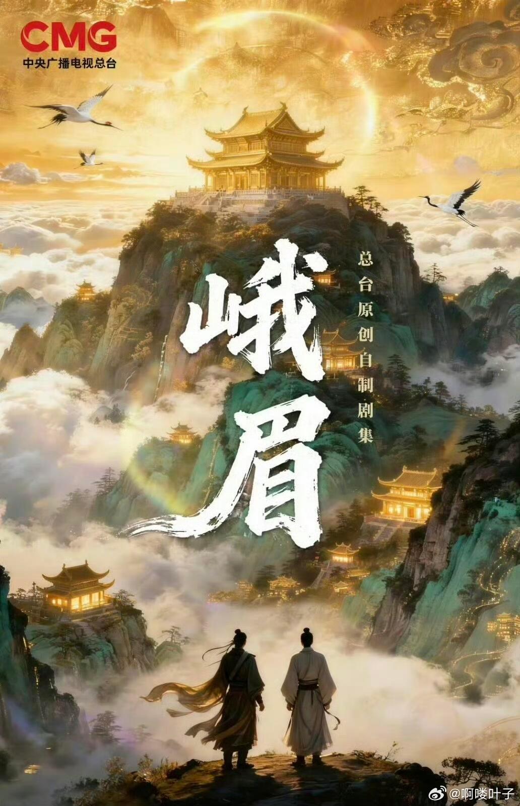 总台仙侠剧《峨眉》导演：徐纪周 总台仙侠剧《峨眉》导演：徐纪周编剧：杨夏题材：古
