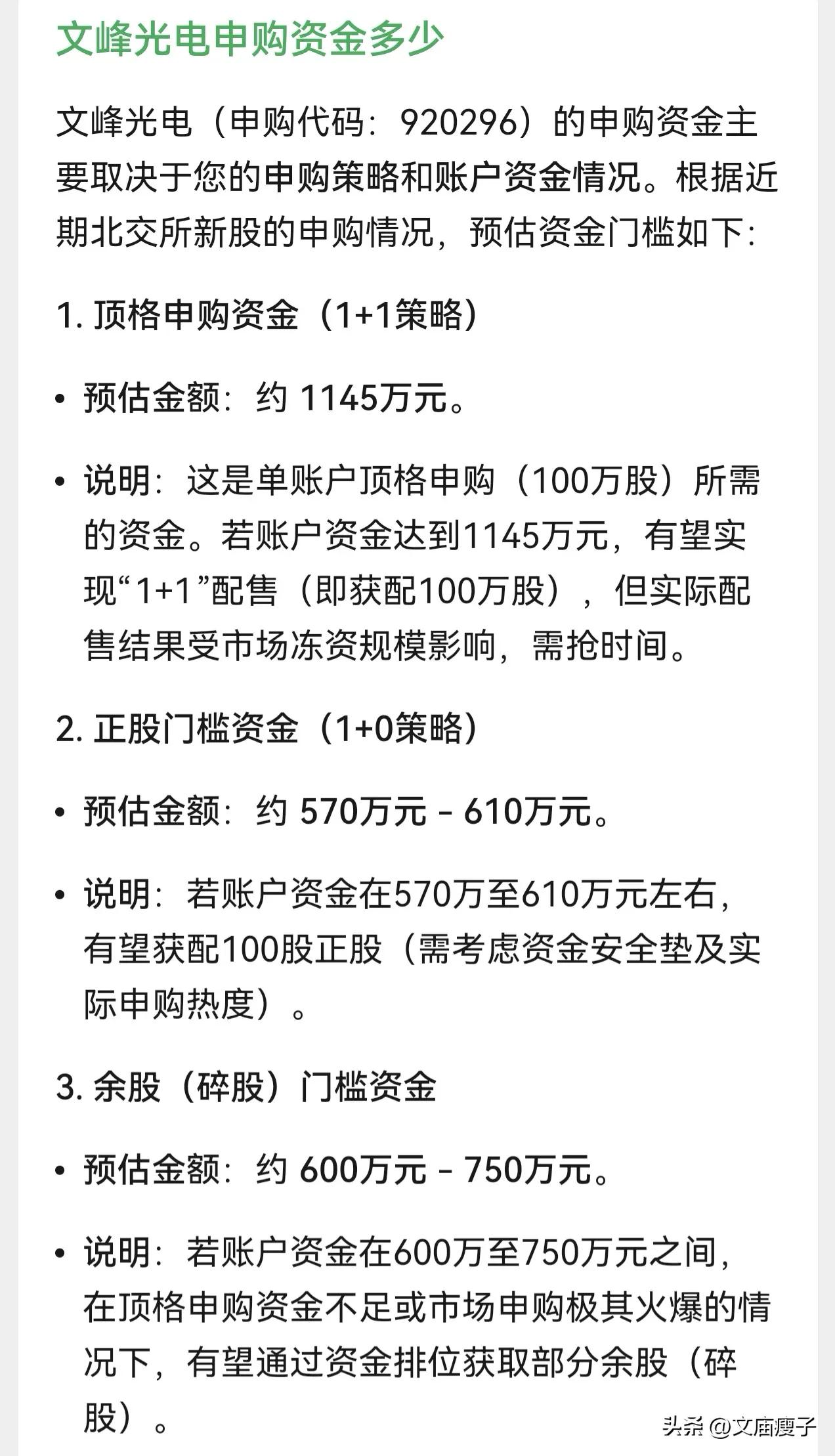 朋友们，北交所新股文峰光电10.12（星期一）开启申购，发行价格为11.45元。