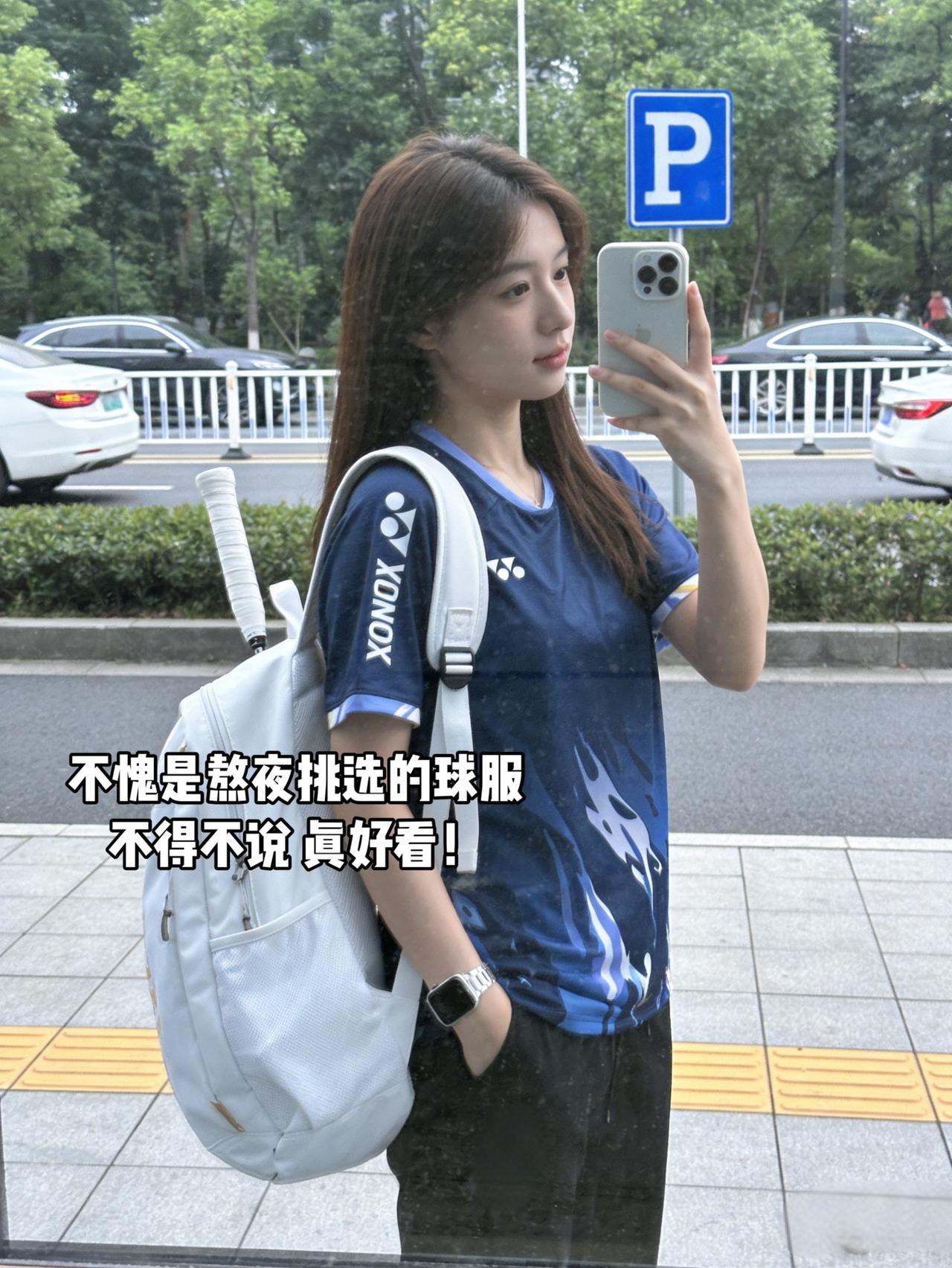 不愧是熬夜挑选的球服
不得不说 真好看！