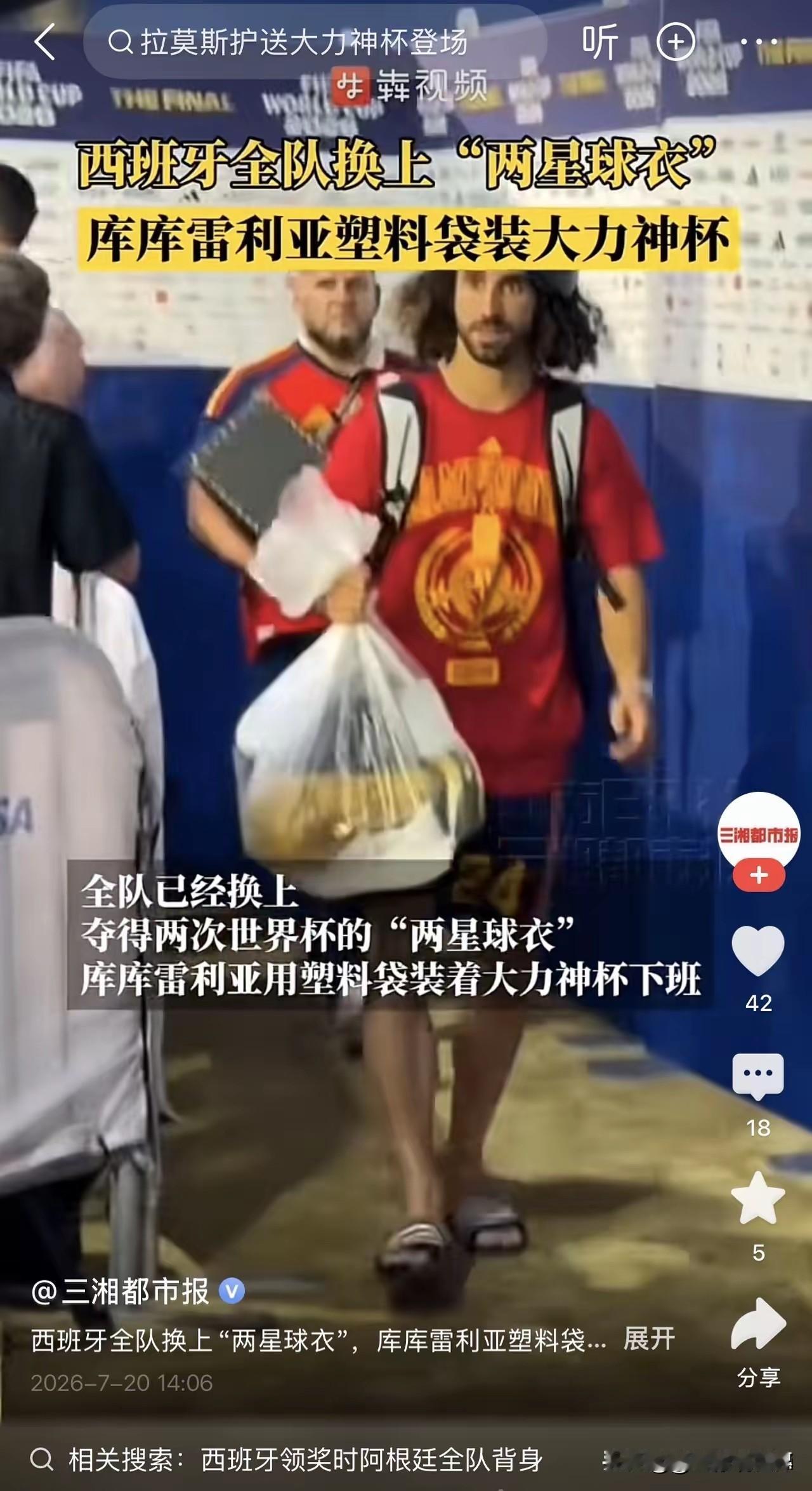 塑料袋装大力神杯！西班牙队这份松弛感，才是冠军该有的底气！
 
谁能想到万众瞩目