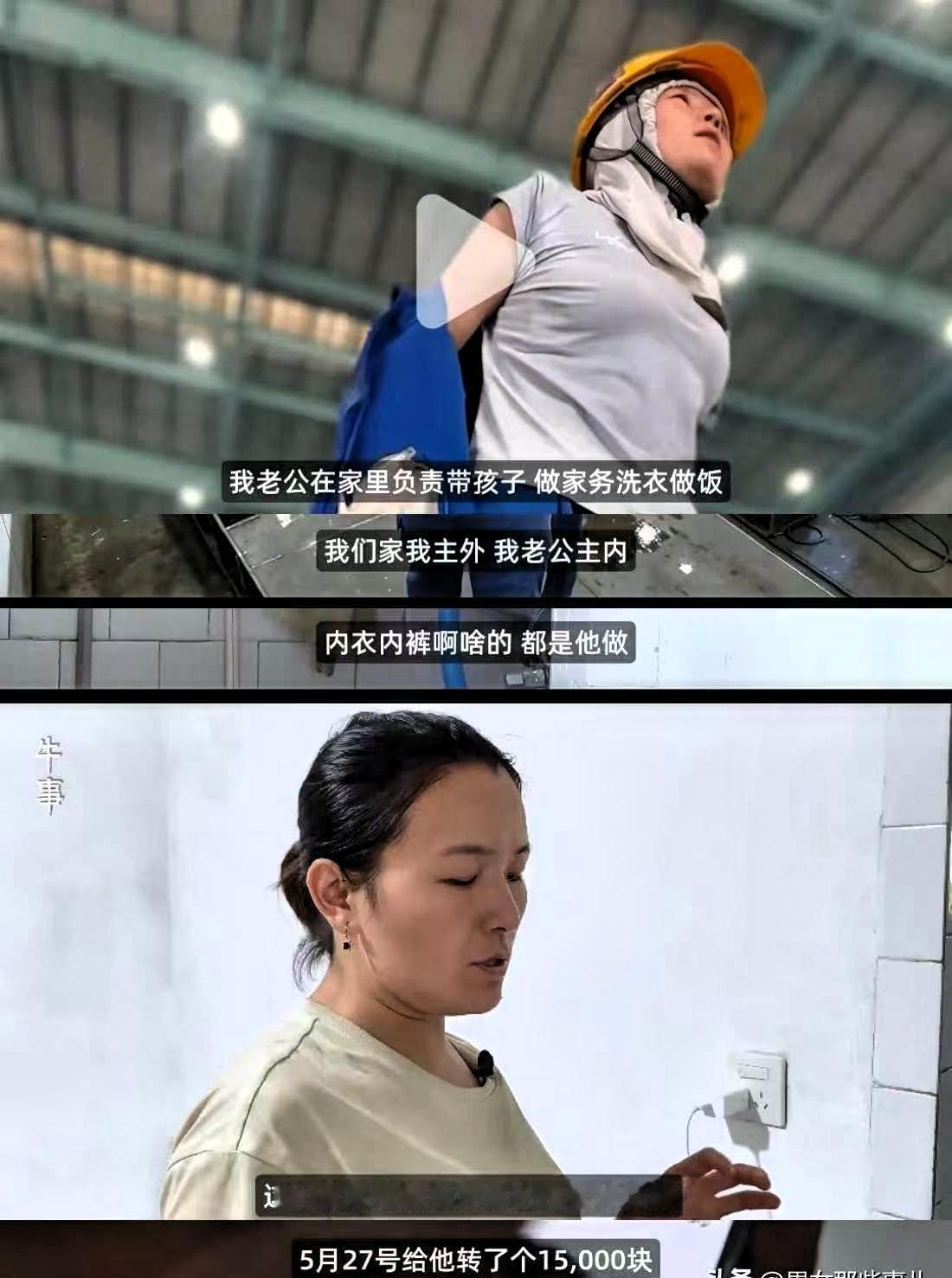 女焊工每月交15000工资给老公，老公连她的内衣内裤都洗，女主外，男主内，女子谈