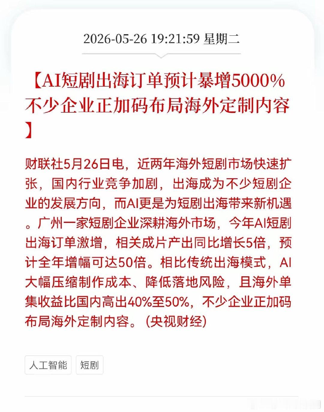 Al短剧板块突发重大利好消息！AI短剧出海订单预计暴增5000%，不少企业正加码