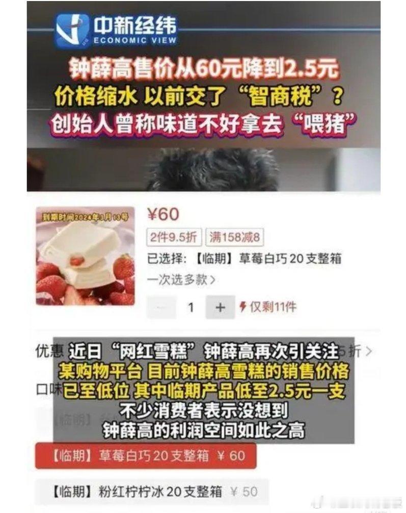 #钟薛高售价从60元降到2.5元#没想到雪糕刺客也有这么一天 ​​​