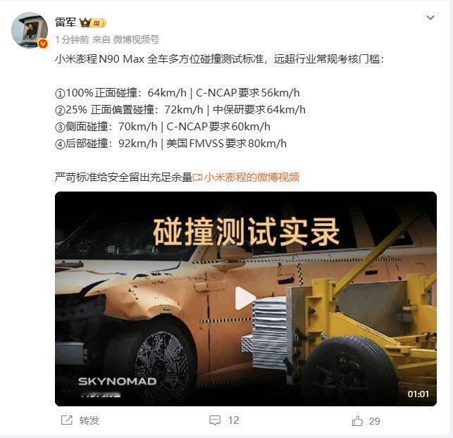 【雷军谈N90Max多方位碰撞测试数据】雷军称严苛标准给安全留足余量10月8日，