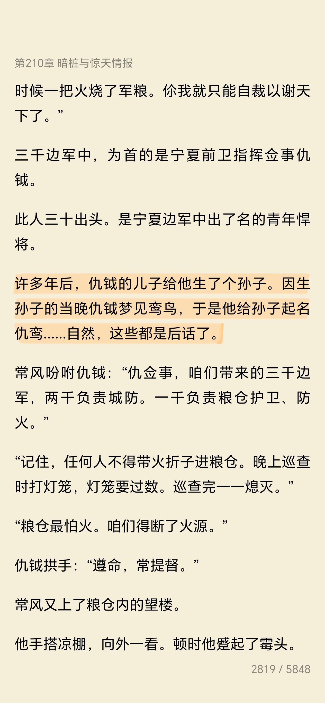 这个仇鸾……好耳熟的名字 锦衣里是不是出现过 