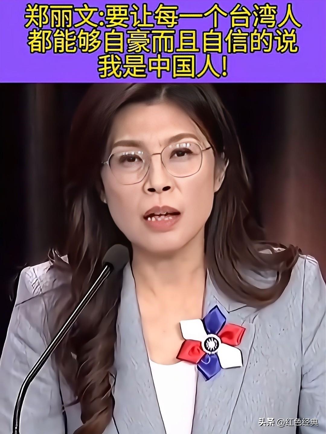 郑丽文直言不讳：中国就是我们的国家，解放军就是我们的坚强后盾！这话从台湾政坛人物