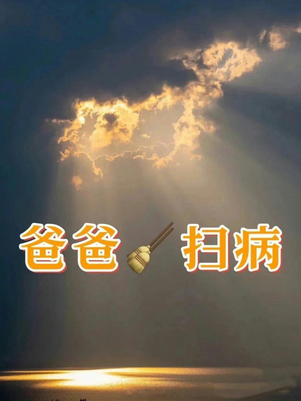 爸爸扫病日 祝爸爸身体健康 无病无灾🙏🙏  