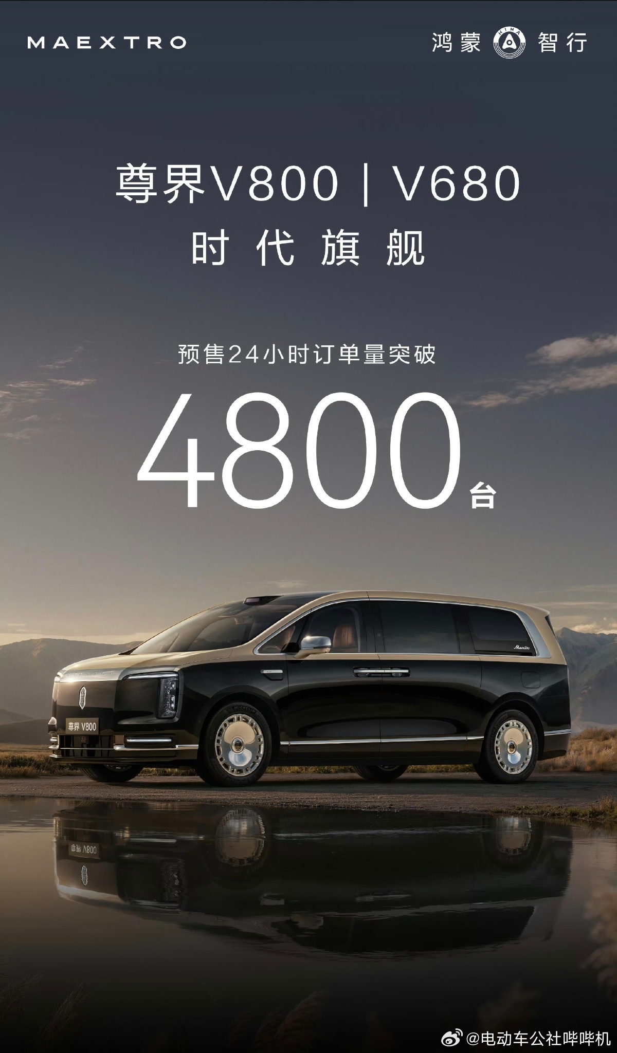 尊界V800/680预售订单已经达到4800台