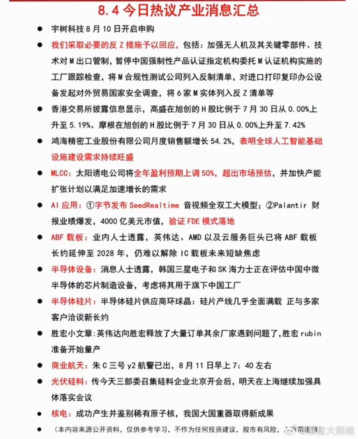 8.05周四  晚间财经信息汇总！1.宇树科技2.MLCC3.半导体设备、半导体