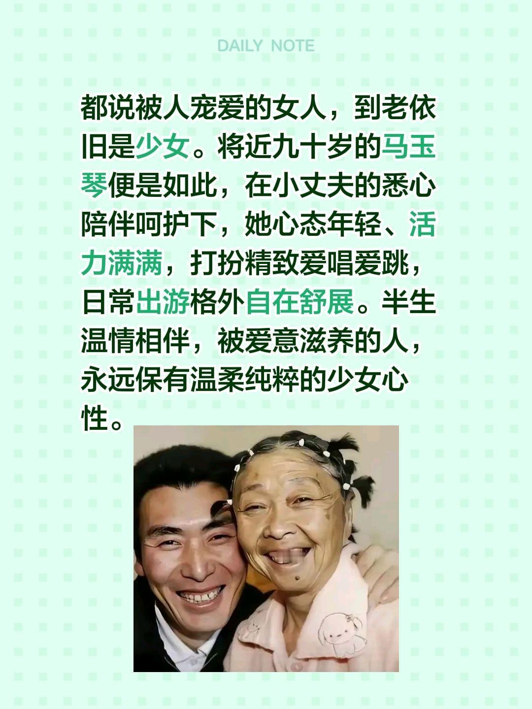 马玉琴被宠成少女！都说被人宠爱的女人，到老依旧是少女。将近九十岁的马玉琴便是如此