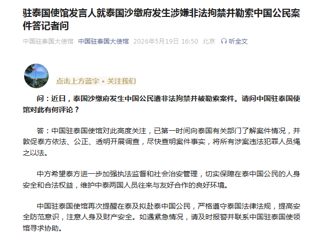 【#驻泰使馆回应中国公民遭非法拘禁勒索案#  】问：近日，泰国沙缴府发生中国公民
