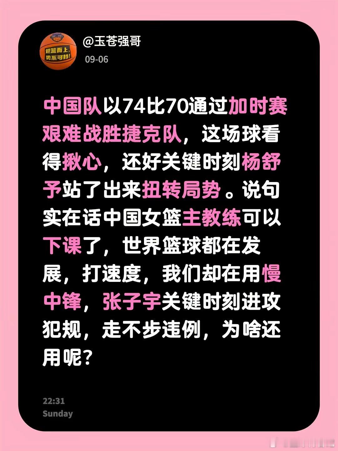 中国队74比70加时险胜捷克队，杨舒予关键时刻挺身而出扭转局势。但中国女篮主教练