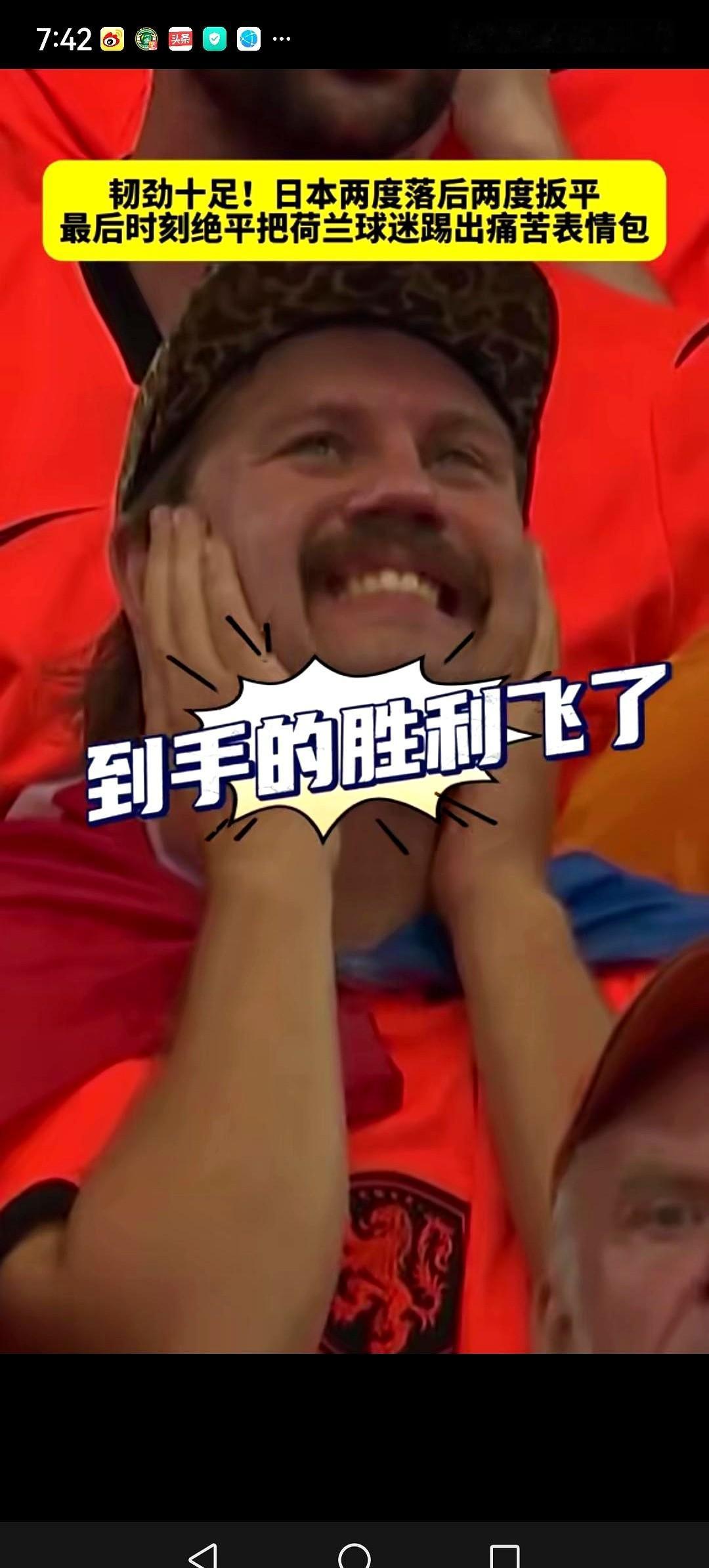 世界杯小组赛，亚洲队踢疯了，欧洲强队挨个被“教训”。

日本队对荷兰，下半场1比