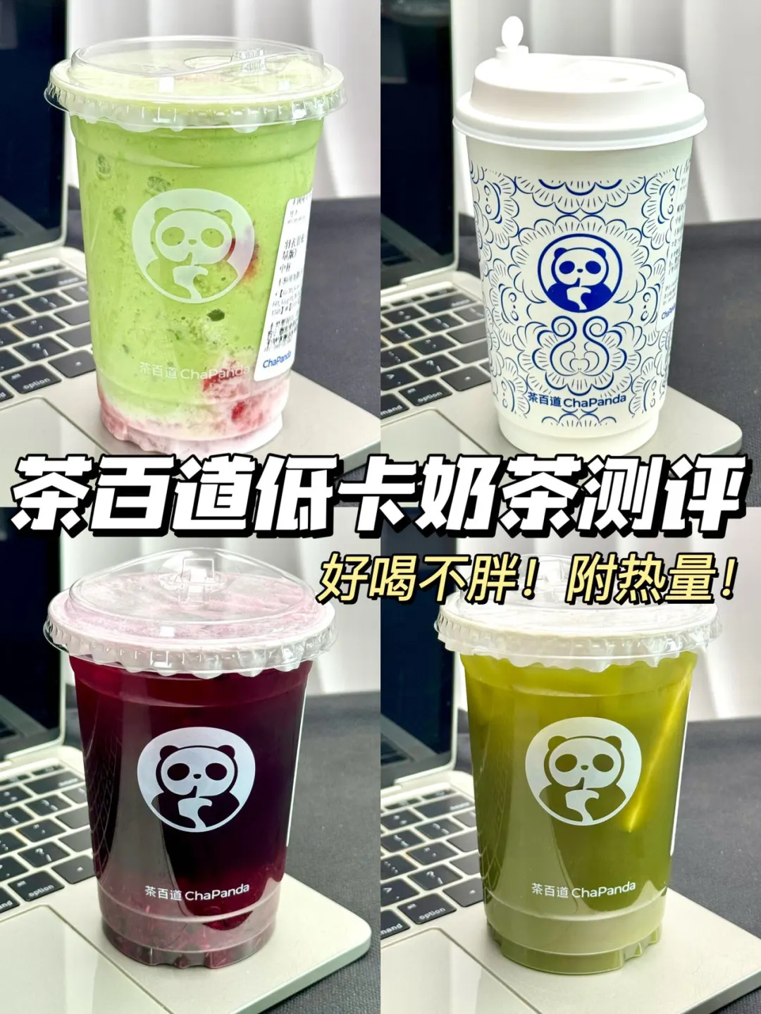 🔥这几杯低卡液断的神‼️附热量✅