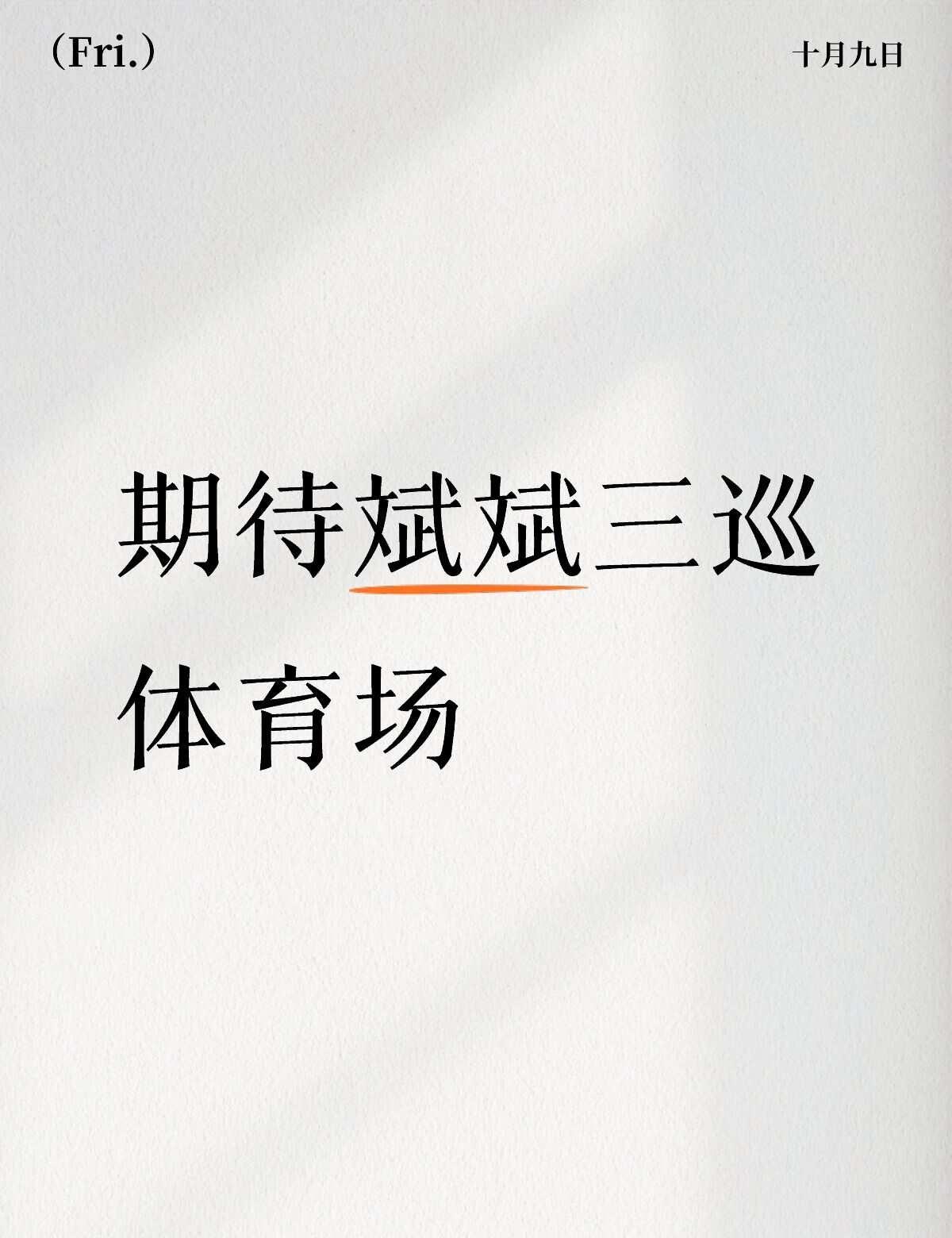 三巡体育场真的要来了吗？
胡彦斌
三巡
生死未定
体育场