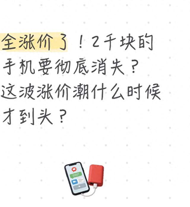 全涨价了！2千块的手机要彻底消失？这波涨价潮什么时候才到头？