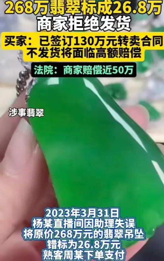 浙江余姚，杨某直 播 卖268万翡翠，助理把价标错了，标成26.8万，被周某买走