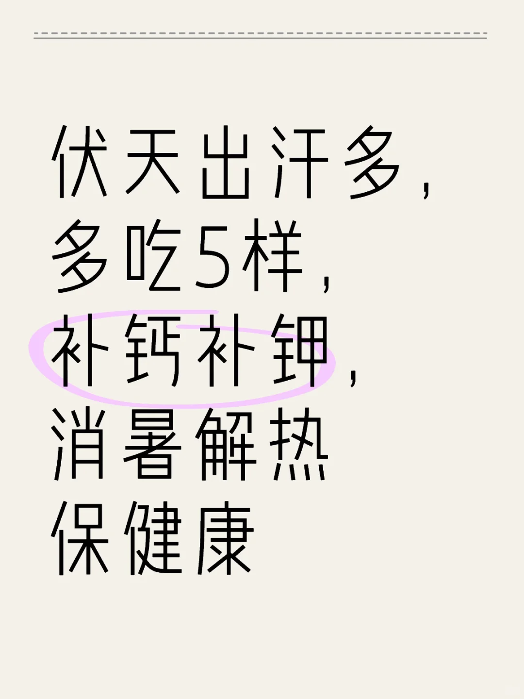 伏天出汗多，吃5样，补钙补钾，消暑解热
