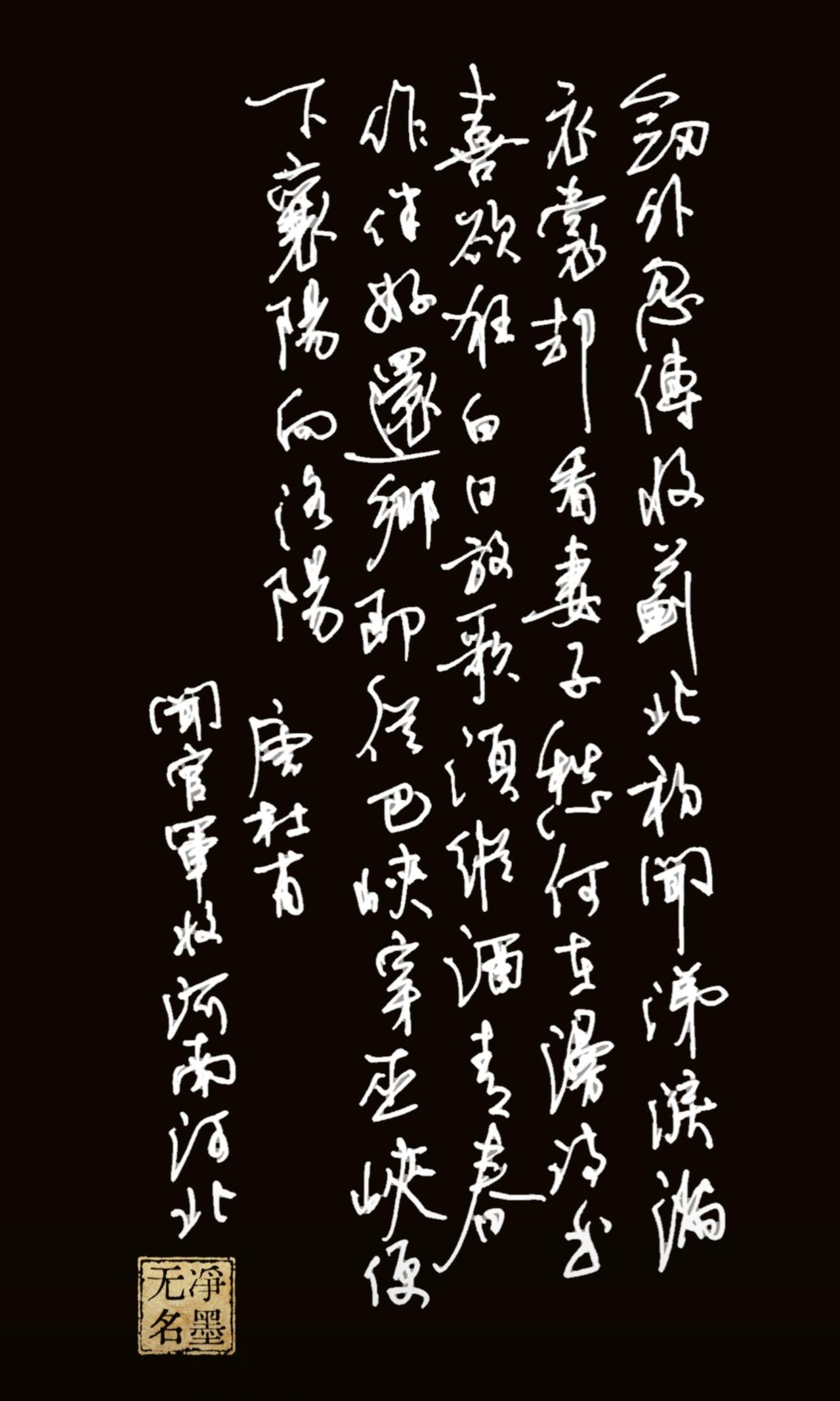中性笔练习杜甫诗二首
黑白反色一下，增加点效果。