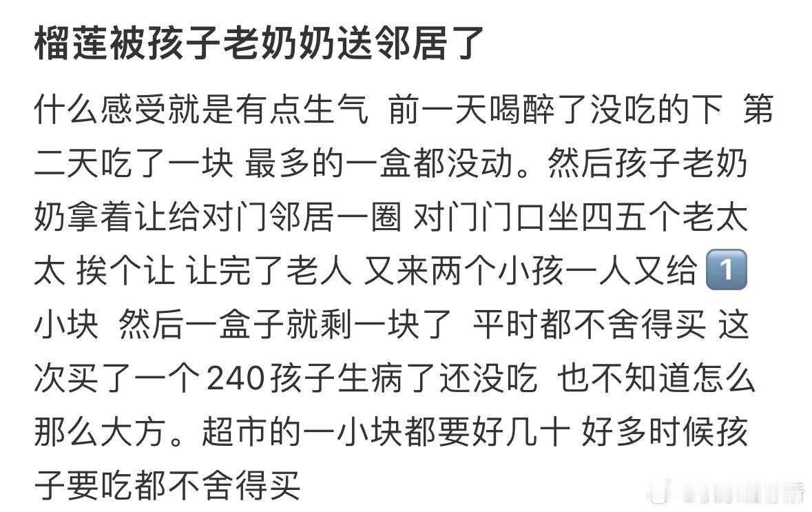 榴莲被孩子老奶奶送邻居了 ​​​