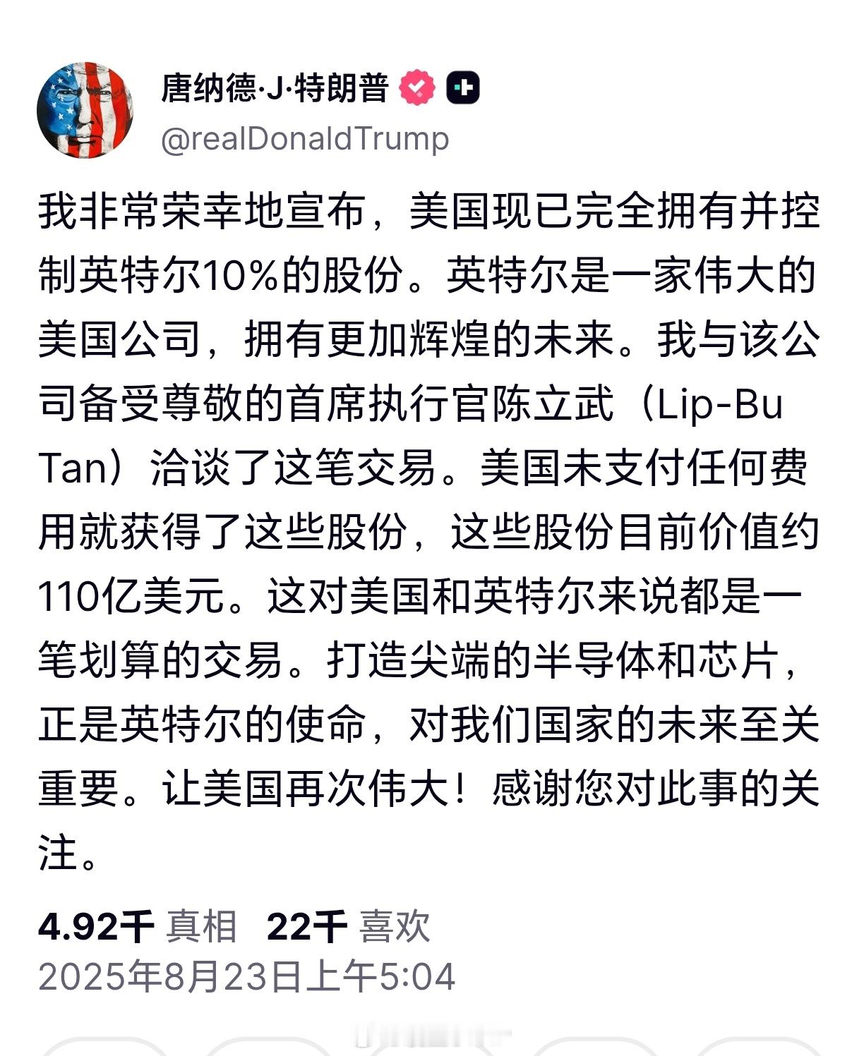 特朗普要求英特尔给美国政府股份10%特朗普：美国拥有英特尔10%的股份 ​、未支