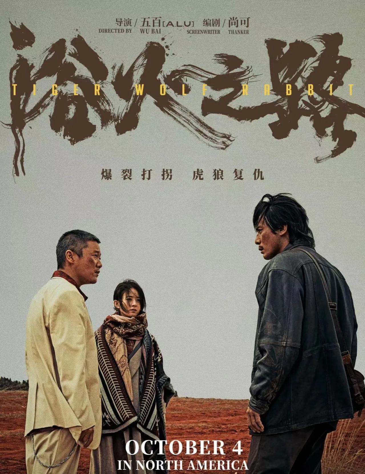 说到国庆档最拿得出手的电影，当属《浴火之路》了，口碑和票房双丰收，其中三位主角功