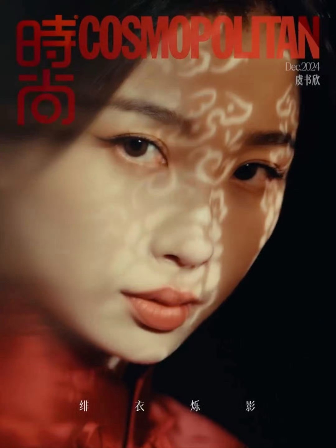 虞书欣COSMO东隐西韵大片 救救我吧，是谁美的让我窒息啊[爱慕][爱慕][爱慕
