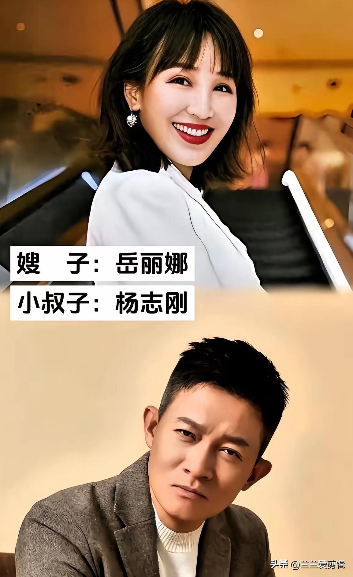 娱乐圈藏着不少意想不到的亲戚关系，岳丽娜和杨志刚这一对就很有意思。岳丽娜是导演郭