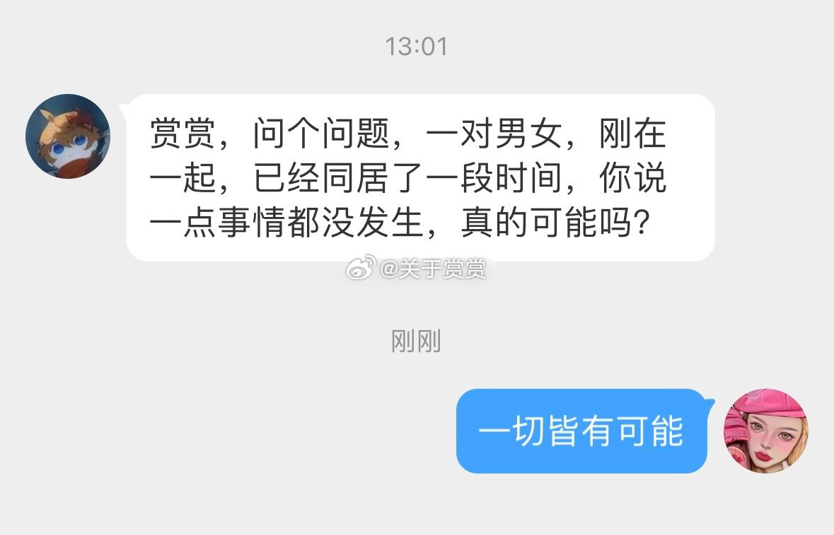 一对男女，刚在一起，已经同居了一段时间，你说一点事情都没发生，真的可能吗？ ​​