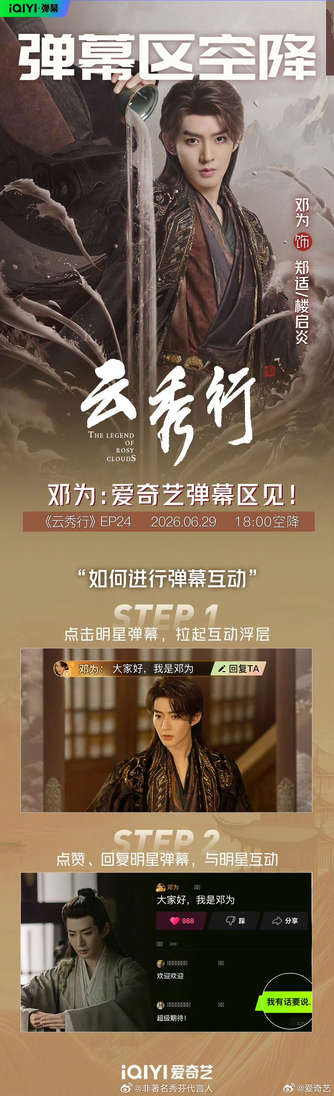 云秀行 专属追剧搭子准时赴约！6月29日18:00-18:30，郑适&楼启炎惊喜