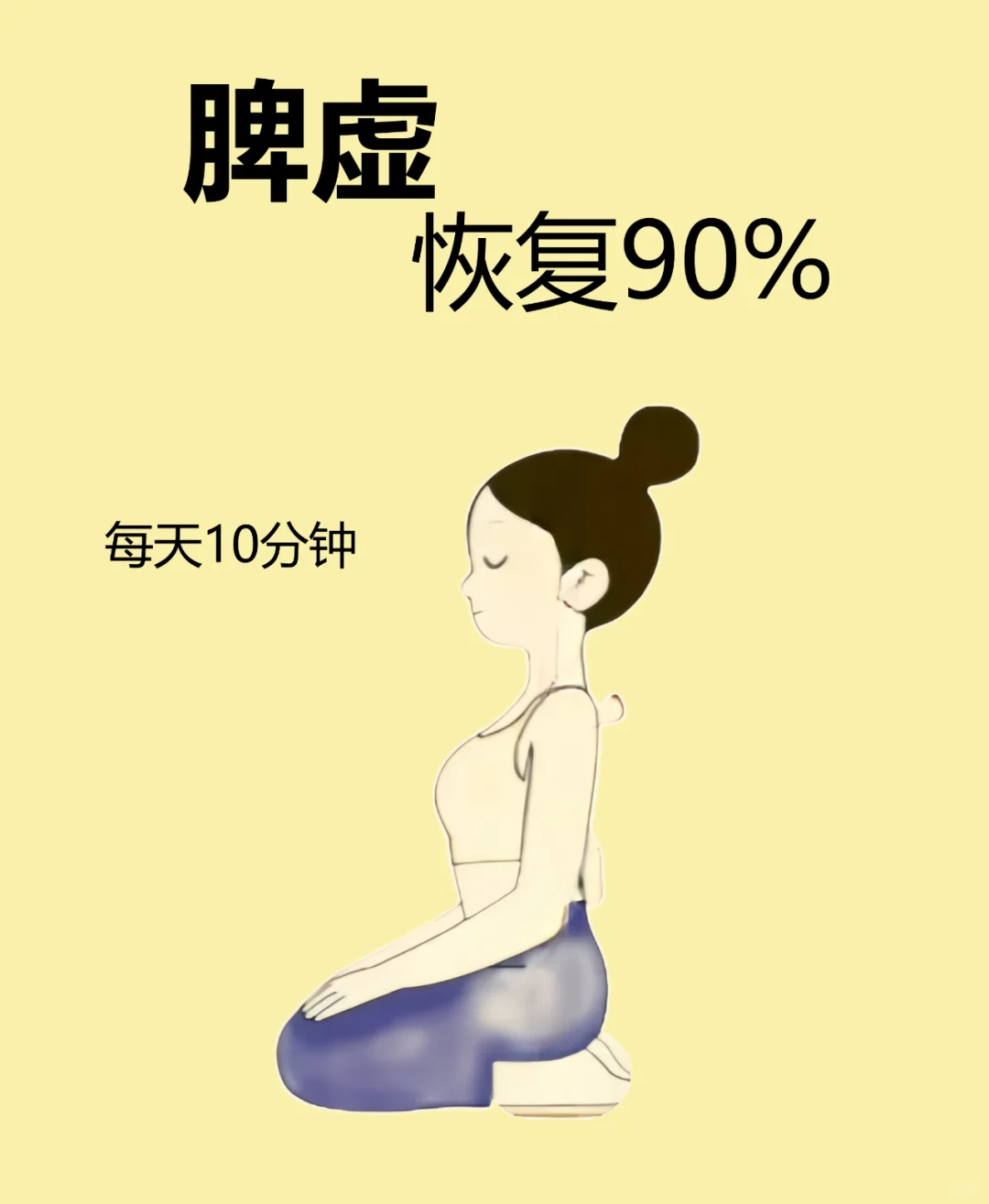 坚持5个动作丨脾虚恢复90%