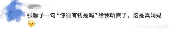 张馨予 你很有钱是吗当我们看到娱乐圈的明星们，常常会忍不住心里嘀咕：“你很有钱是