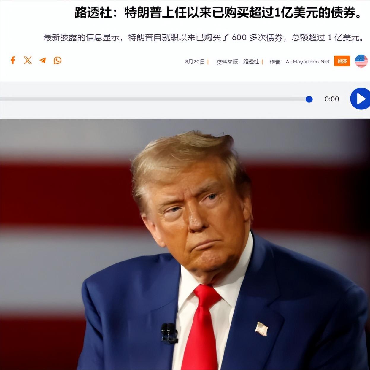 据路透社报道，自第二次上任以来，特朗普累计已购买了超过1亿美元的债券，具体原因不