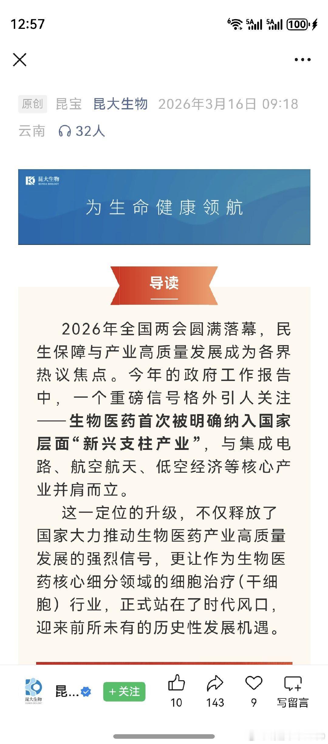 个人的风格，就是直奔核心制高点。生物医药的制高点，就是细胞治疗！新兴产业未来产业