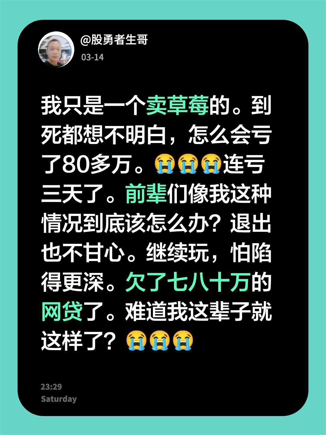 我只是一个卖草莓的。到死都想不明白，怎么会亏了80多万。😭😭😭连...