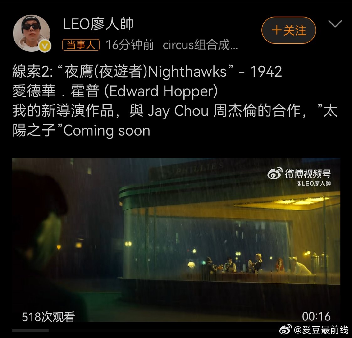 周杰伦MV导演廖人帅发文 周杰伦第二支预告致敬名画夜鹰 深夜食堂的孤寂与疏离感，